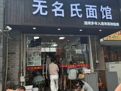 -无名氏面馆(邮电路店)