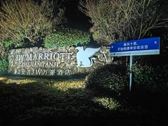 -浙江安吉JW万豪酒店