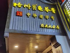 -梧州双钱龟苓膏(丽港航母店)