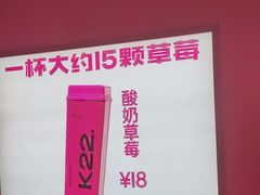 -K22.酸奶草莓(烟台芝罘店)