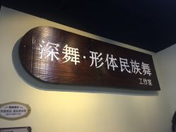 点击看大图 -深舞形体民族舞蹈工作室