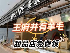 -théATRE 茶聚场(王府中環店)