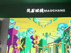 -茂昌眼镜(龙之梦购物中心店)