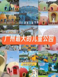 -番禺儿童公园