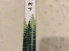 -梧桐树下(云锦世家店)