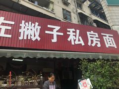 门面-左撇子私房面