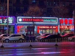 门面-津门羊大爷·铜锅涮肉(黄河道店)