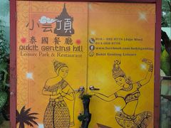 -槟城小云顶泰式餐厅
