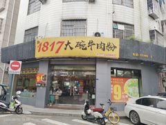-1817大碗牛肉粉