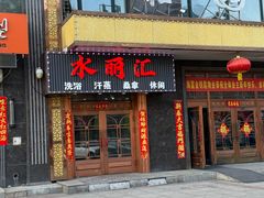 -水丽汇休闲浴馆(香坊店)