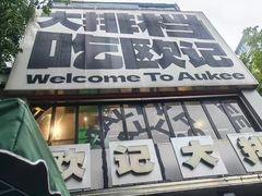-欧记大排档·景德菜(上海首店)