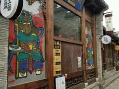 -品腐记·豆腐王朝(老门东总店)