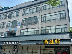 -祈胜邨•顺德鱼生•顺德菜(容桂店)