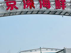 -京深海鲜市场(光彩路店)