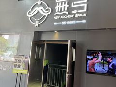 -無弓射箭俱乐部(领展中心城店)