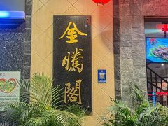 -金騰閣·经典粤菜(汾江中路店)