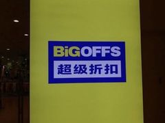 -BIGOFFS 超级折扣(仁恒伊势丹店)