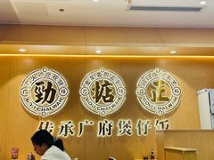 -华记煲仔华·煲仔饭(三元里万科里店)