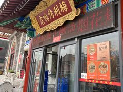 -梅利汴京烤鸭•开封豫菜地标店(东大街店)