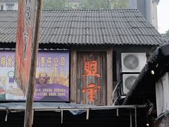 -盟重烧烤(东瓜山创始店)