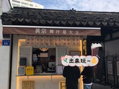 门面-眞宗·椰汁是大王(小娄巷店)