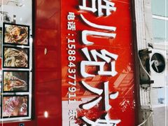 门面-王浩儿纪六孃甜皮鸭(东大街店)