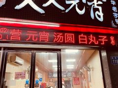 门面-久久元宵(延平路店)