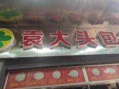 门面-袁大头包子(光华路店)