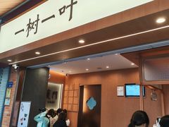 -一树一叶·福建茶档(石鼓路店)