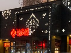 门面-辣尚瘾·烤鱼·新川菜(交大直营店)
