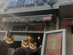 门面-同来顺烧烤餐厅(哈尔滨道店)