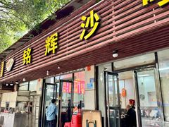 -铭辉沙嗲面(新街商业城店)