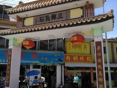 -三鄉濑粉·铭珠粥粉