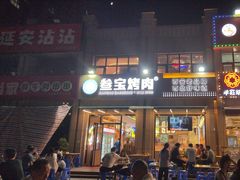 -叁宝烤肉• 西安烧烤(凤城十二路店)