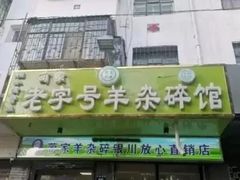 -蔺家老字号羊杂碎馆