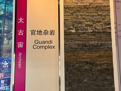 -房山世界地质公园博物馆