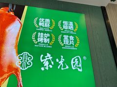 -紫光园(创始店)