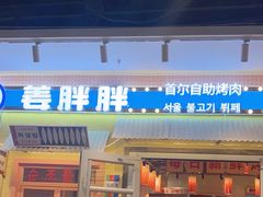 -姜胖胖首尔自助烤肉·蒸汽海鲜大排档(国瑞中心店)