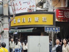 -老南昌白糖糕(大士院店)