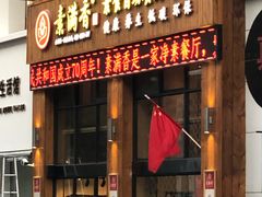 门面-素满香·素食自助餐(西安·民乐园店)