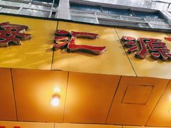 -嘉州海汇源老烧麦店(东大街总店)