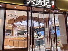 -六贤记(文三店)