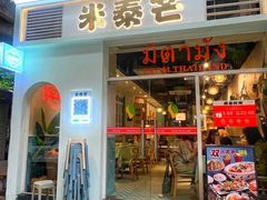 -米泰芒·东南亚料理(体育西店)