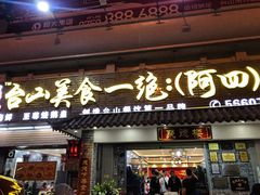 -台山美食一绝阿四台山黄鳝饭(阿四创作店)