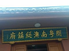 -闽粤南澳总镇府