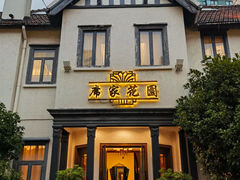 -席家花园(巨鹿花园店)