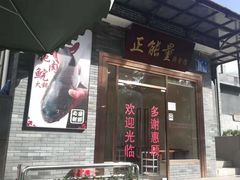 门面-正能量脆肉鲩火锅
