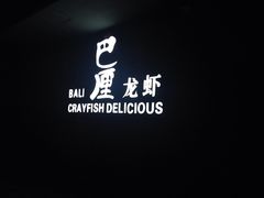 -巴厘龙虾·榜首油焖大虾(音乐学院·沿江酒馆店)