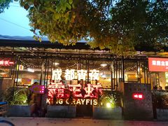 -霸王虾·麻辣小龙虾(清水河公园店)