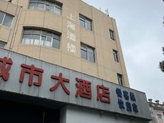 -锦海城市大酒店·上海酒楼(会馆浜路店)